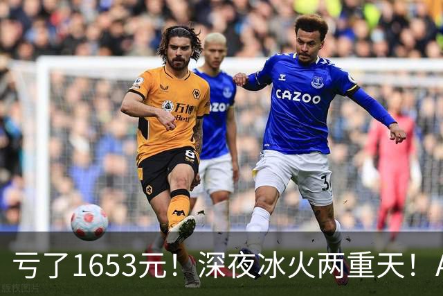 亏了1653元！深夜冰火两重天！A股要变天？