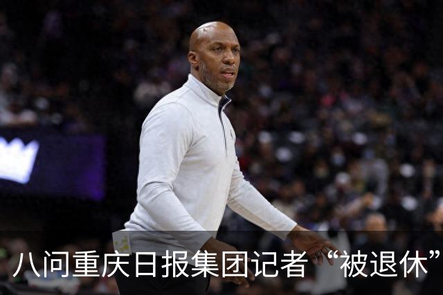 八问重庆日报集团记者“被退休”事件