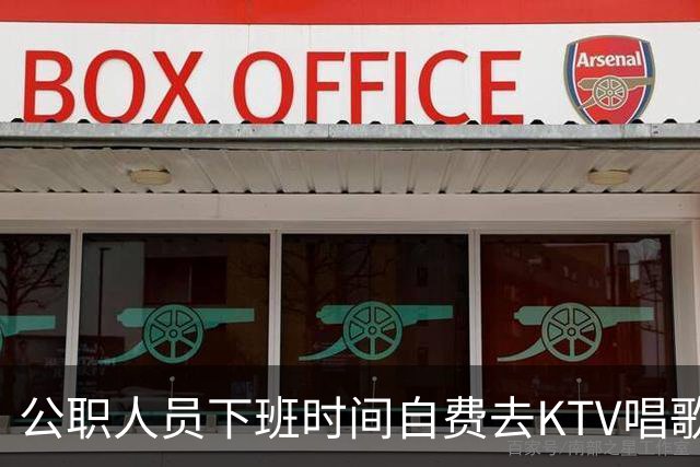 公职人员下班时间自费去KTV唱歌洗浴按摩，违纪吗？